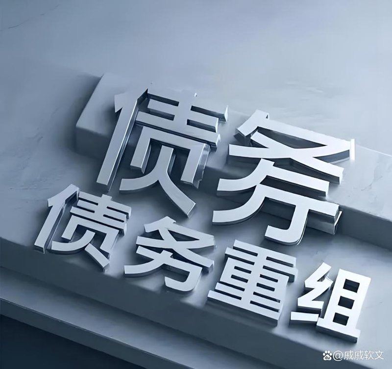 债务优化